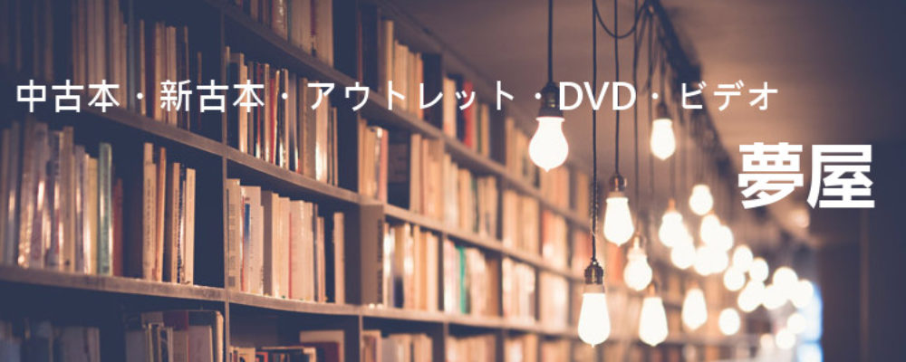 新古本/DVD/ビデオ通販夢屋書房
